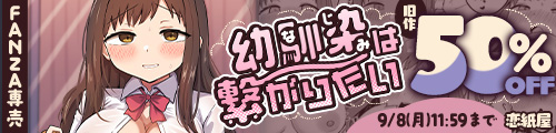 ＜幼馴染は繋がりたい、旧作50％OFF＞