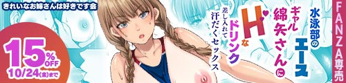 ＜【15%OFF】 水泳部のエースギャル綿矢さんにHなドリンク差し入れて汗だくセックス＞