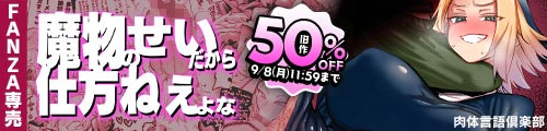 ＜魔物のせいだから仕方ねえよな、旧作50％OFF＞