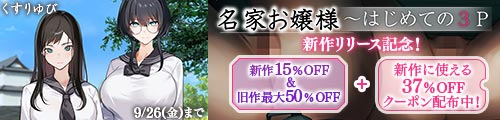 ＜【15%OFF】 名家お嬢様〜はじめての3P＆旧作最大50％OFF＞