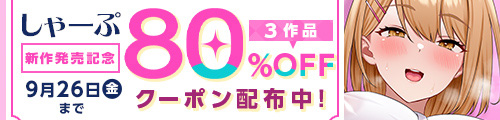 ＜しゃーぷ｜3作品80%OFFクーポン＞