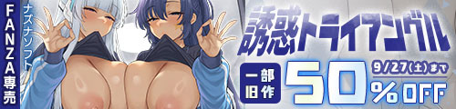 ＜誘惑トライアングル、一部旧作50％OFF＞