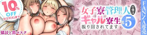 ＜【10%OFF】 女子寮管理人の僕はギャル寮生に振り回されてます5＞