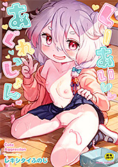 ＜くーあい・あぐれっしょん＞