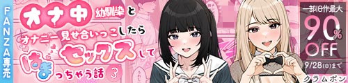 ＜オナ中3 幼馴染とオナニー見せ合いっこしたらセックスしてはまっちゃう話、一部旧作最大90％OFF＞