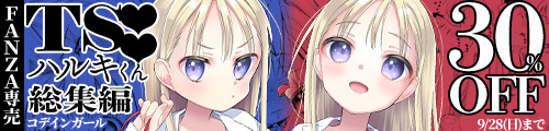 ＜【30%OFF】 TS少女ハルキくん総集編＞
