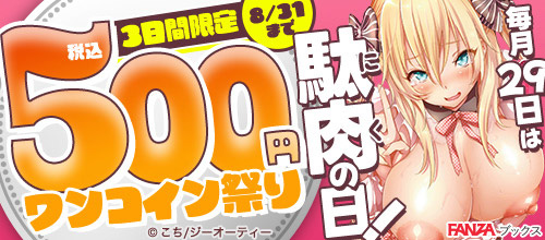 ＜毎月29日は駄肉（にく）の日！税込500円祭り！【8月】＞