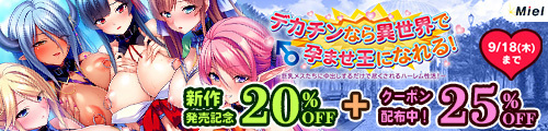 ＜【20%OFF】 デカチンなら異世界で孕ませ王になれる！〜巨乳メスたちに中出しするだけで尽くされるハーレム性活！〜＞
