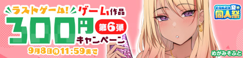 ＜300円キャンペーン第6弾＞