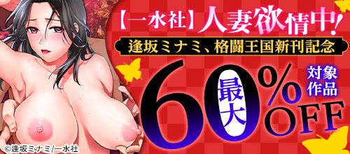 ＜【一水社】人妻欲情中！逢坂ミナミ、格闘王国新刊記念＞