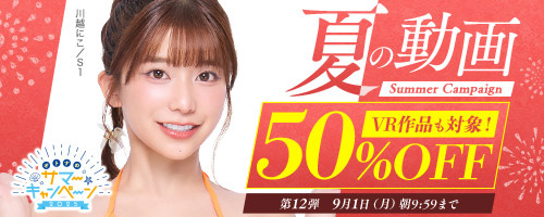＜夏の動画 50%OFF 第12弾＞