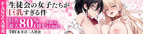 ＜生徒会の女子たちが巨乳すぎる件、旧作最大80％OFF＞