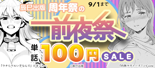 ＜辰巳出版決算セール 前夜祭 単話100円SALE＞