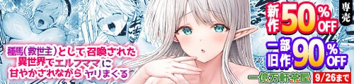 ＜【50%OFF】 種馬（救世主）として召喚された異世界でエルフママに甘やかされながらヤリまくる＞