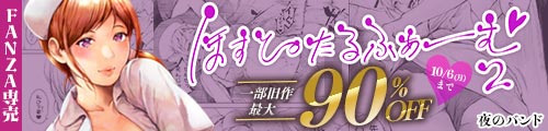 ＜ほすぴたるふぁーむ2、旧作最大90％OFF＞