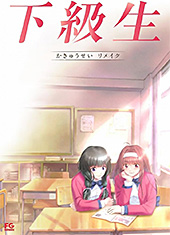＜【Amazon.co.jp 限定】下級生リメイク【描き下ろし特典：B2Wスエードタペストリー（ティナ）＋ 録り下ろしドラマCD「キミとイイコト（店舗共通）」付き】＞