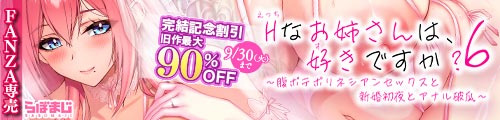 ＜Hなお姉さんは、好きですか？6〜腹ボテポリネシアンセックスと新婚初夜とアナル破瓜〜、旧作最大90％OFF＞