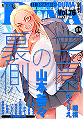 ＜comicクリベロン DUMA Vol.76＞