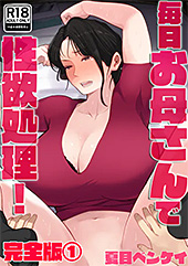 ＜毎日お母さんで性欲処理！ 完全版1＞