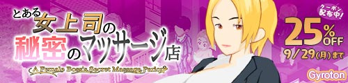 ＜とある女上司の秘密のマッサージ店、25％OFFクーポン配布中＞