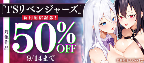 ＜『TSリベンジャーズ』新刊配信記念！TSF関連作品50％OFF＞