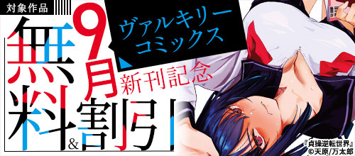 ＜ヴァルキリーコミックス9月新刊記念＞