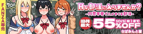 ＜Hな部活に入りませんか？-同意不要でハメまくる部活- 、旧作最大55％OFF＞