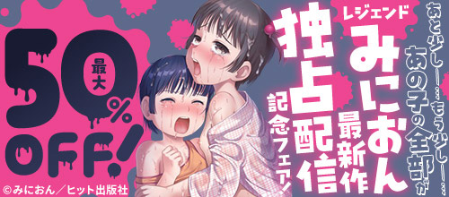 ＜『みにまん』配信記念フェア＞