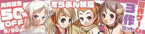 ＜【50%OFF】 すらまん牧場旧作ゲーム3作セット＞