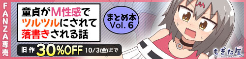 ＜童貞がM性感でツルツルにされて落書きされる話 まとめ本Vol.6、旧作30％OFF＞