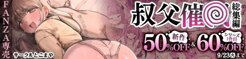 ＜【50%OFF】 叔父催● 総集編＆シリーズ1作目60％OFF＞