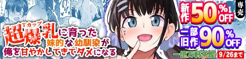 ＜【50%OFF】 超爆乳（Tカップ）に育った妹的な幼馴染が俺を甘やかしてきてダメになる、一部旧作90％OFF＞