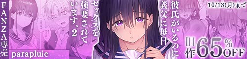 ＜彼氏がいるのに義父に毎日セックスを強要されています。2、旧作65％OFF＞