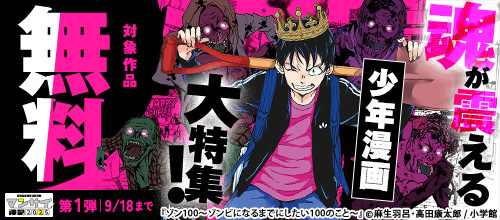 ＜漫祭2025 第1弾 冒険に、友情に、ラブコメも！魂が震える少年漫画大特集！＞