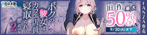 ＜ボクの彼女はカフェ店員2〜寝取られ、堕ちて〜、旧作最大50％OFF＞