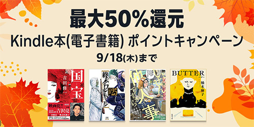 ＜最大50％還元 Kindle本ポイントキャンペーン＞
