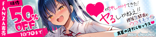 ＜JKが押しかけてきた！ヤルしかねえ！！ 〜 真夏の汗だくセックス（ハート）？ 優等生綾香のウラオモテ 〜、旧作50％OFF＞