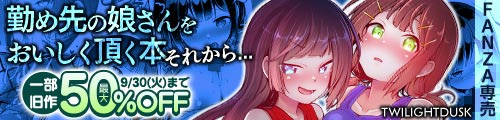 ＜勤め先の娘さんをおいしく頂く本 それから…、一部旧作50％OFF＞