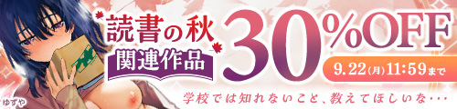＜「読書の秋」関連作品30％OFF＞