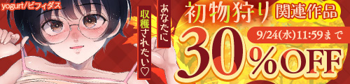 ＜「初物狩り」関連作品30％OFF＞