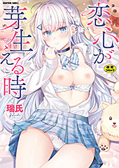 ＜恋心が芽生える時＞