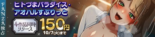 ＜ヒトづまパラダイス・アオハルすぷりっと4作品同時リリース150円＞