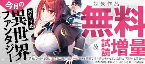 ＜今月のおすすめ異世界ファンタジー＞