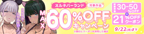 ＜ヌルネバーランド対象作品MAX60%OFFキャンペーン＞