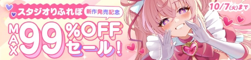＜スタジオりふれぽ新作発売記念MAX99%OFFセール！＞