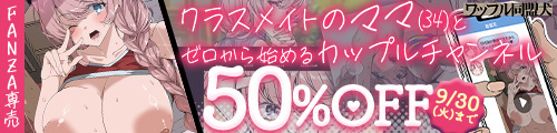 ＜【50%OFF】 クラスメイトのママ（34）とゼロから始めるカップルチャンネル＞