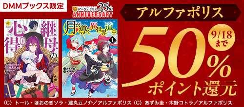 ＜【DMMブックス限定】アルファポリス25周年 対象作品50％ポイント還元＞