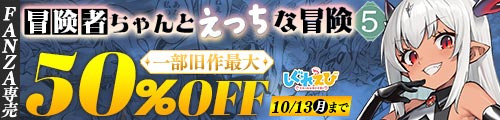 ＜冒険者ちゃんとえっちな冒険5、一部旧作最大50％OFF＞