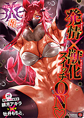 ＜COMIC E×E 62【FANZA限定特典付き】＞