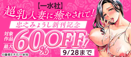 ＜【一水社】超乳人妻に癒やされて！9/28まで！忠之みょうし新刊記念＞